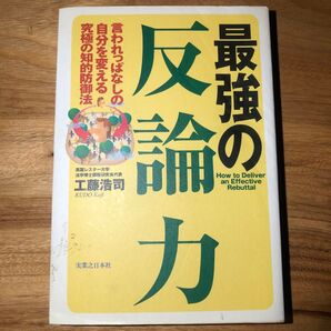 最強の反論力 言われっぱなしの自分を変える究極の知的防御法 工藤浩司/著