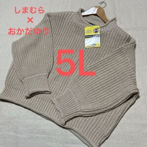 ■新品5L■しまむら 大きいサイズ おかだゆり ざっくりニット ベージュ