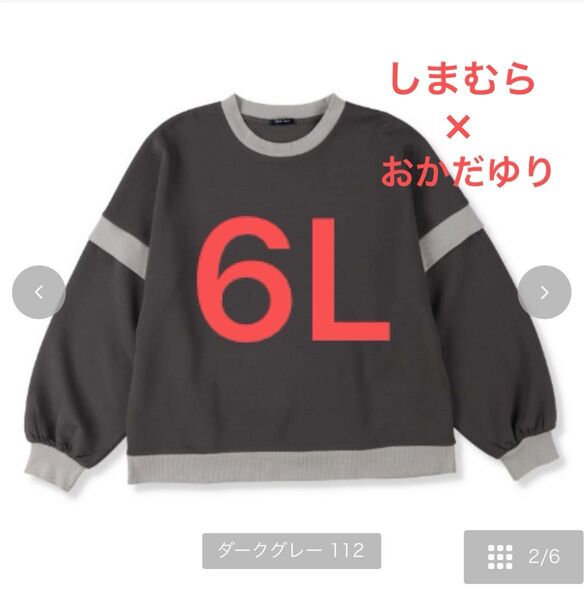 ■新品6L■しまむら 大きいサイズ おかだゆり バイカラー配色プルオーバー濃灰
