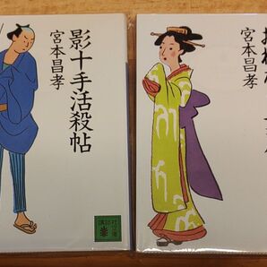 影十手活殺帖、おねだり女房 二冊セット