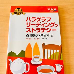 パラグラフリーディングのストラテジー 1 (河合塾SERIES 英語長文読解の王道) 島田浩史/著 米山達郎/著 福崎伍郎/著
