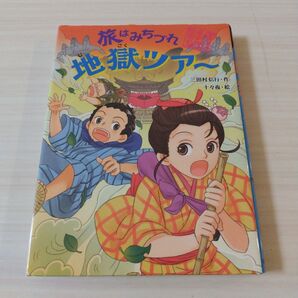 匿名配送 旅はみちづれ地獄ツアー あかね書房