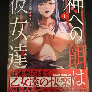 神への餌は彼女達 1