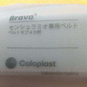 コロプラスト ベルト