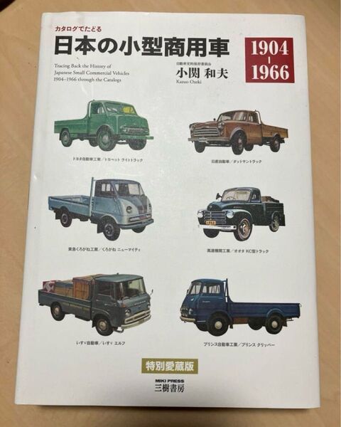 特典カード付き 新装版 カタログでたどる日本の小型商用車 1904―1966