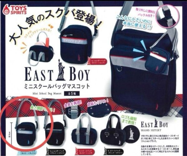 EASTBOY ミニスクールバッグマスコット