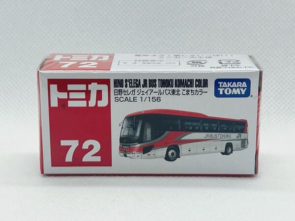 トミカ72 日野セレガ ジェイアールバス東北 こまちカラー 【新品未開封品】