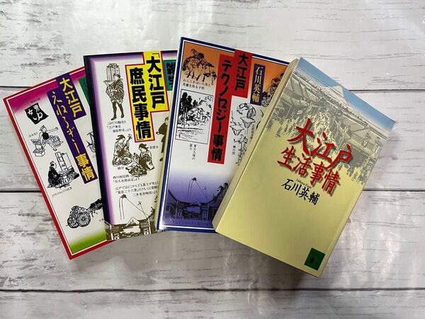 大江戸 生活事情 他 大江戸シリーズ4冊