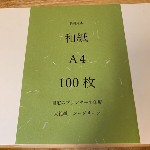 越前和紙 大礼紙 シーグリーン A4 100枚