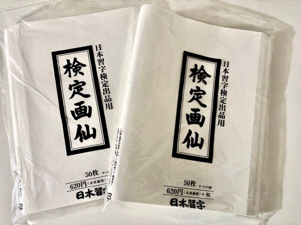 日本習字 検定画仙紙 50枚 20袋