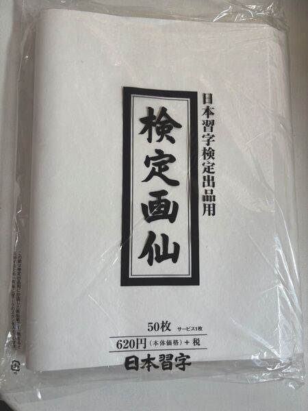 日本習字 画仙紙