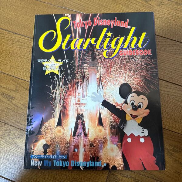 講談社 マイ東京ディズニーランド スターライト