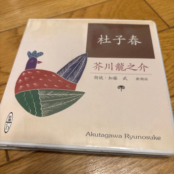 「杜子春」芥川 龍之介 朗読 CD 新潮社