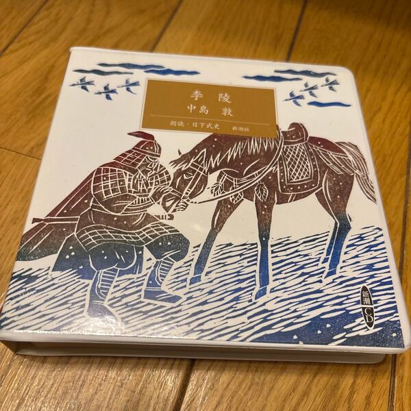 朗読CD『李陵』中島敦 朗読:日下武史 新潮社 CD二枚組