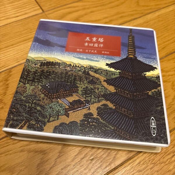 幸田露伴 新潮社 五重塔 朗:日下武史 朗読CD