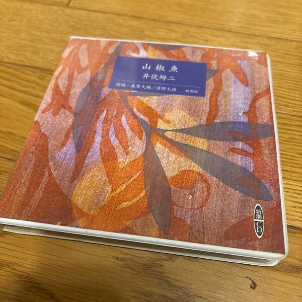 朗読CD 「井伏鱒二 / 山椒魚屋根の上のサワン他/森繁久彌草野大悟」