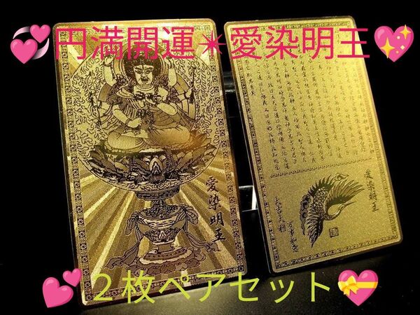 ★特選ペア★ 恋愛成就縁結び☆【円満開運護符『愛染明王』ゴールドカラー】☆