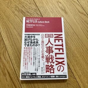NETFLIXの最強人事戦略 自由と責任の文化を築く パティ・マッコード/著 櫻井祐子/訳