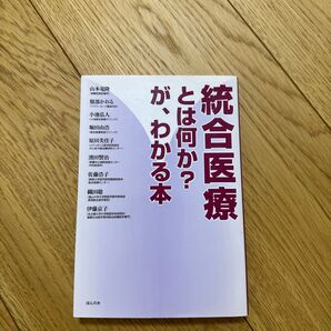統合医療とは何か?が、わかる本 日本アリゾナ大学統合医療プログラム修了医師の会/編