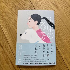 臨床のスピカ 前川ほまれ/著