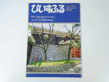 ぴいすふる グラフ松山 No.42 1992/10 愛媛県松山市 雑誌 郷土誌 特集・文明の道から文化の道へ 松山城二之丸史跡庭園 写真家・芥川善行_画像1