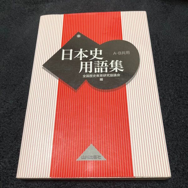 日本史用語集 A・B共用 全国歴史教育研究協議会/編