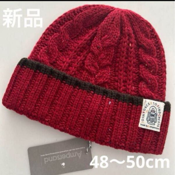 新品タグ付き アンパサンド ニット帽 レッド 赤 サイズ48〜50cm