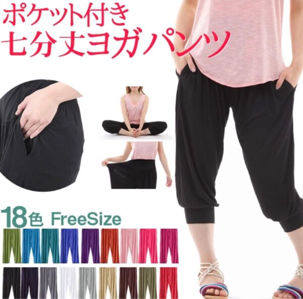 ヨガパンツ 7分丈 サルエル風