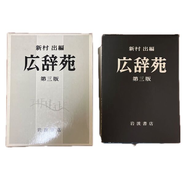 広辞苑 第三版