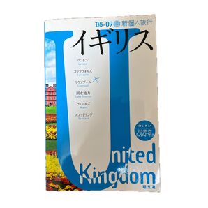 新個人旅行 イギリス '08-'09