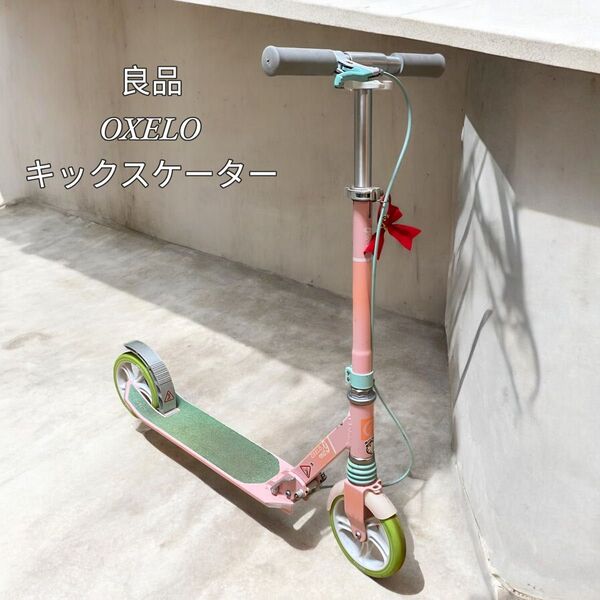 【良品】OXELO(オクセロ)キックスケーター MID 9
