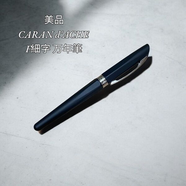 CARAN d'ACHE カランダッシュ F細字 万年筆