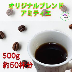 自家焙煎 オリジナルブレンド アミティエ 500g
