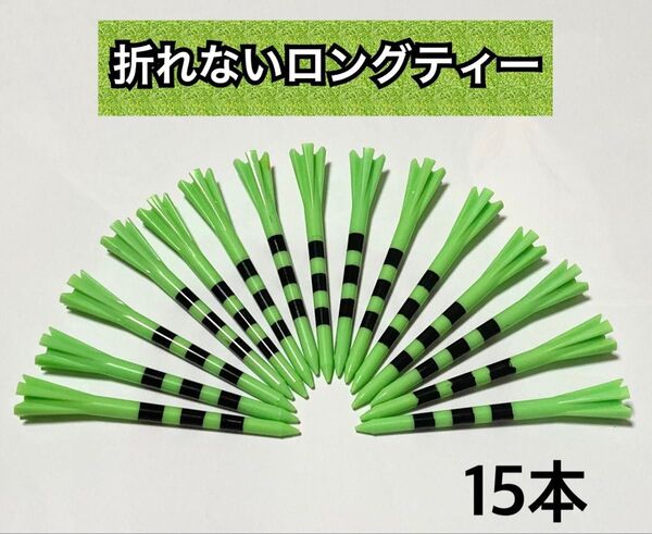 ゴルフティー 折れない ロングティー グリーン 83mm 目盛り付き <15本入>