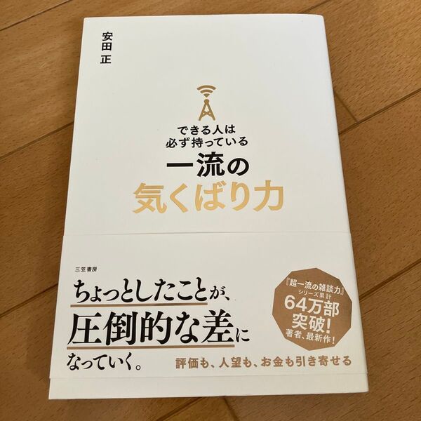 できる人は必ず持っている一流の気くばり力 安田正/著