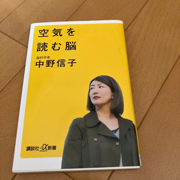 空気を読む脳 (講談社+α新書 823-1C) 中野信子/〔著〕