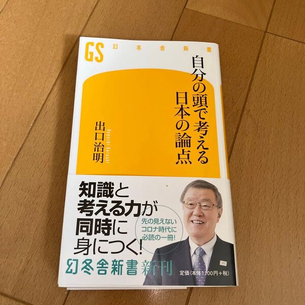 自分の頭で考える日本の論点 (幻冬舎新書 て-3-2) 出口治明/著