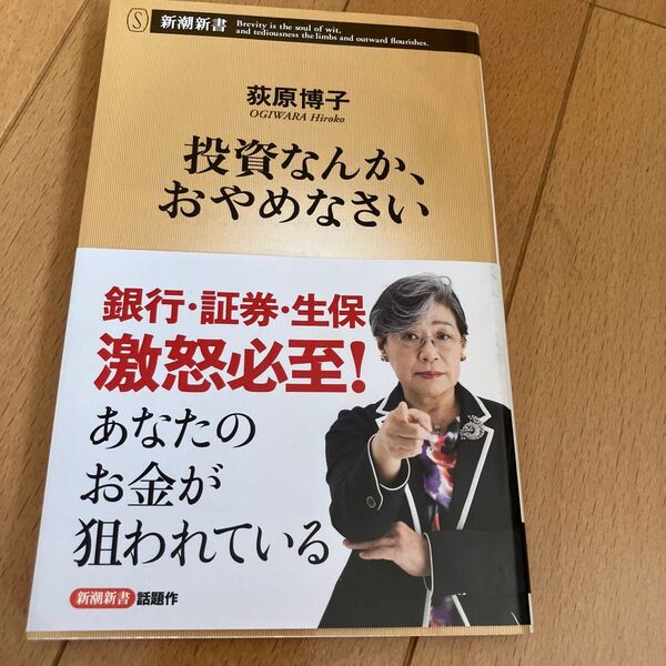 投資なんか、おやめなさい (新潮新書 733) 荻原博子/著