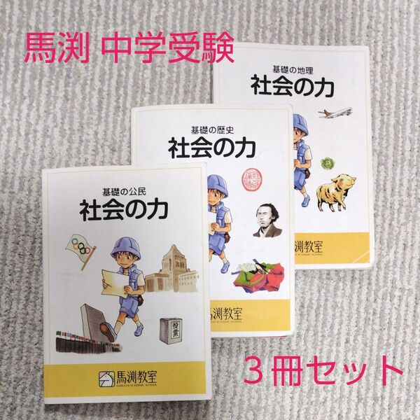 馬渕教室 中学受験 社会の力 3冊セット
