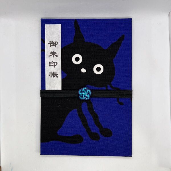 黒猫の御朱印帳大判【No.593】御城印帳 御首題帳 水引きバンド付き(ブルー)