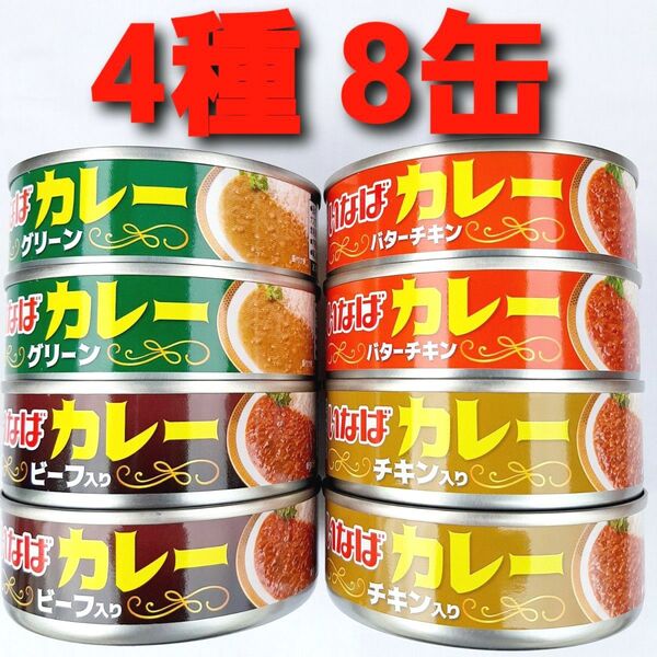★4種 計8缶★ いなば カレー缶 グリーンカレー バターチキンカレー ビーフカレー チキンカレー カレー缶詰 非常食 防災 ③