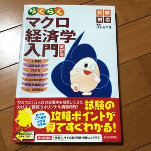 らくらくマクロ経済学入門 : 試験対応