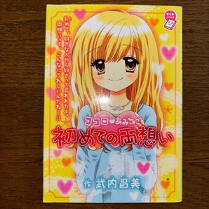 「初めての両想い ココロあみ→ご」武内 昌美 / 篠塚 ひろむ 小説