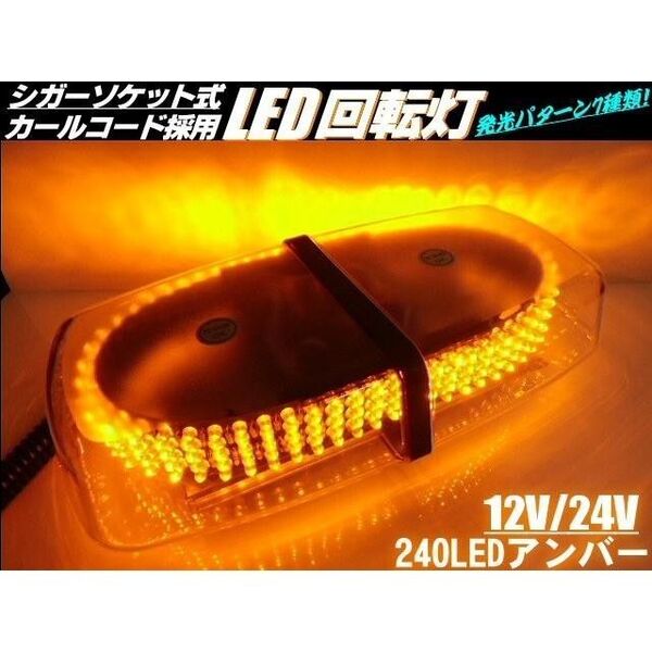 12v 24v 兼用 7種の点滅パターン LED 回転灯 黄色 アンバー オレンジ パトランプ 非常灯 警告灯 作業灯 ▼703