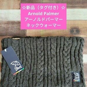 ☆新品★タグ付き☆Arnold Palmer アーノルドパーマー ネックウォーマー