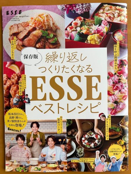 ESSE2025年1月号付録 ベストレシピ
