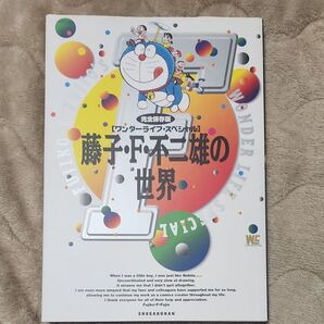 完全保存版 藤子F不二雄の世界 ワンダーライフSP/藤子F不二雄 (著者)