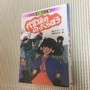 代官坂ののっぺらぼう くもんのユーモア文学館 7