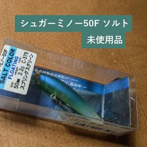 シュガーミノー 50F ソルト (バスデイ) 未使用品 1個