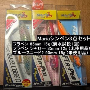 Mariaシンペン 3個セット 未使用品・中古品